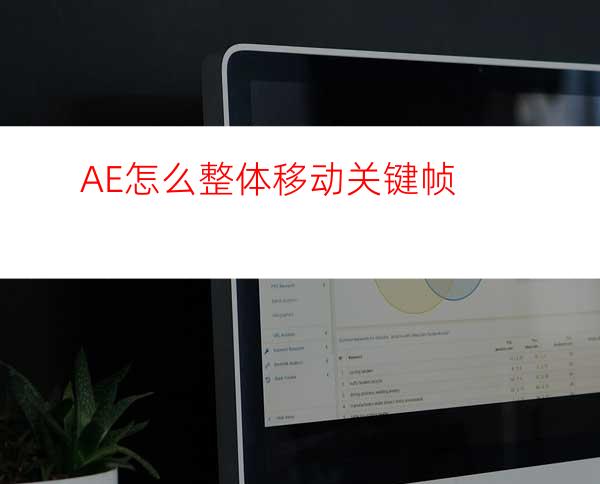 AE怎么整体移动关键帧