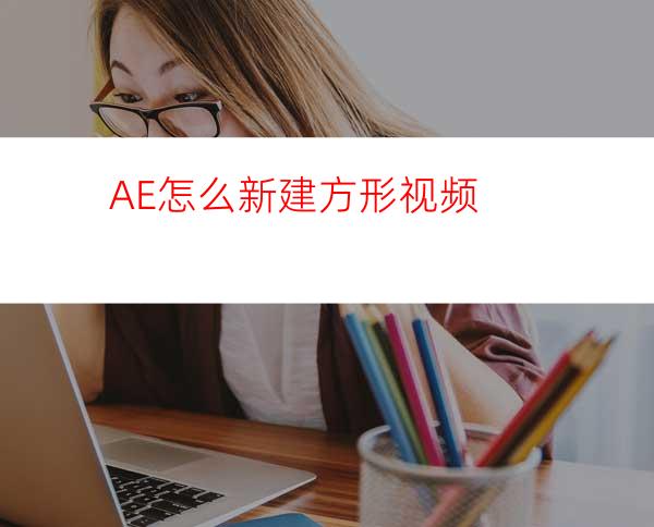 AE怎么新建方形视频