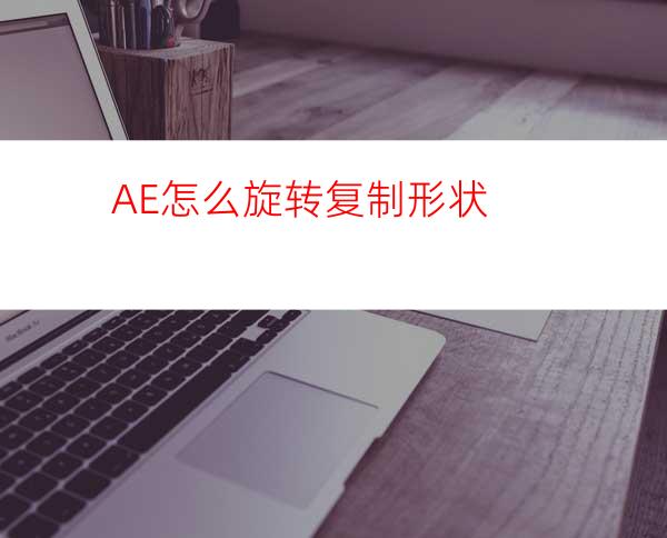 AE怎么旋转复制形状