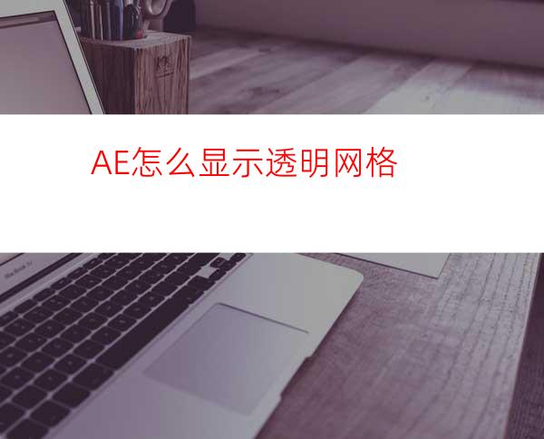 AE怎么显示透明网格