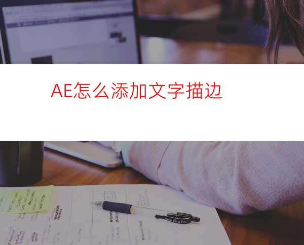 AE怎么添加文字描边