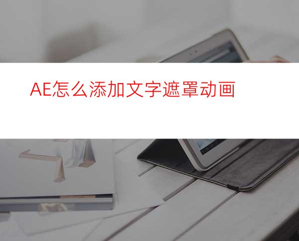 AE怎么添加文字遮罩动画