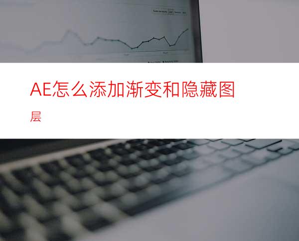 AE怎么添加渐变和隐藏图层