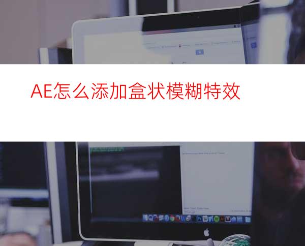 AE怎么添加盒状模糊特效