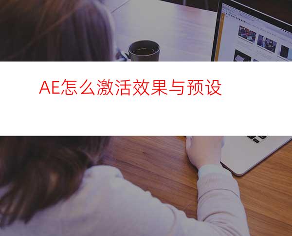 AE怎么激活效果与预设