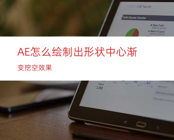 AE怎么绘制出形状中心渐变挖空效果