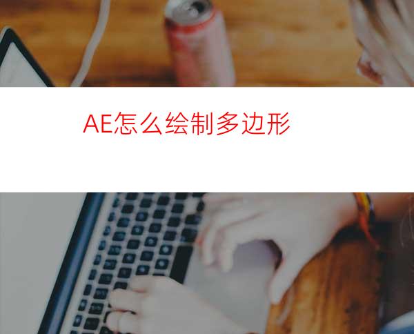 AE怎么绘制多边形