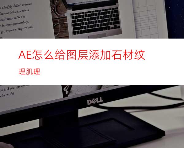 AE怎么给图层添加石材纹理肌理