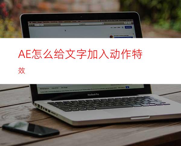 AE怎么给文字加入动作特效