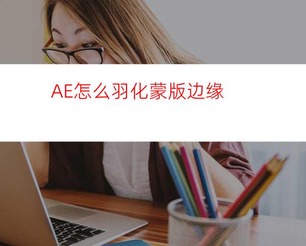 AE怎么羽化蒙版边缘