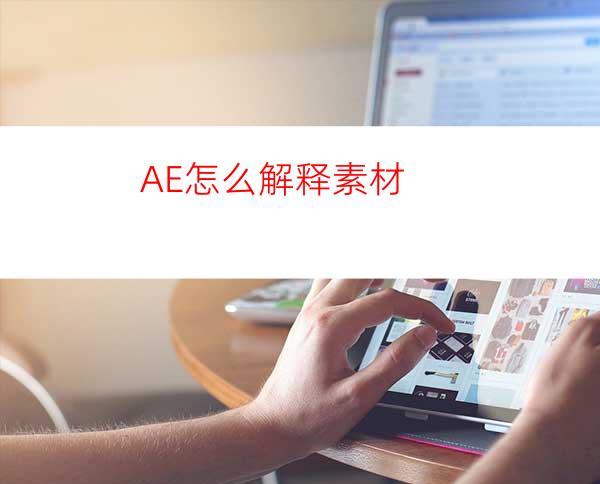 AE怎么解释素材