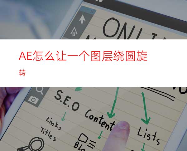 AE怎么让一个图层绕圆旋转