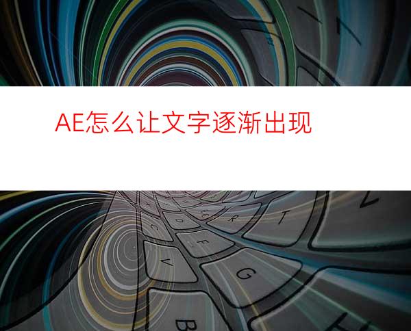 AE怎么让文字逐渐出现