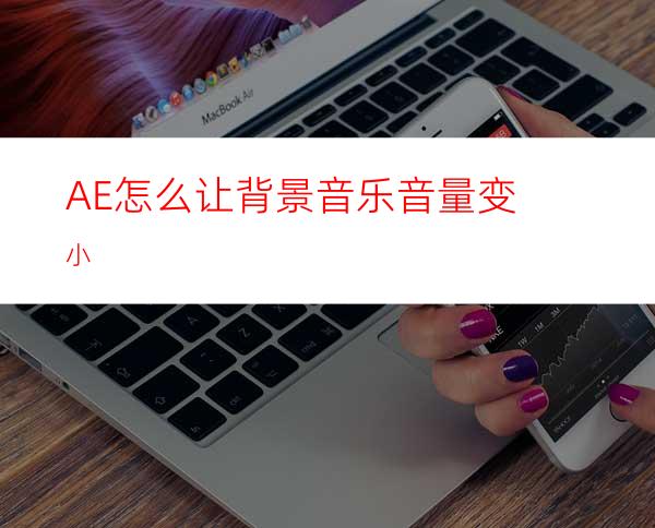 AE怎么让背景音乐音量变小