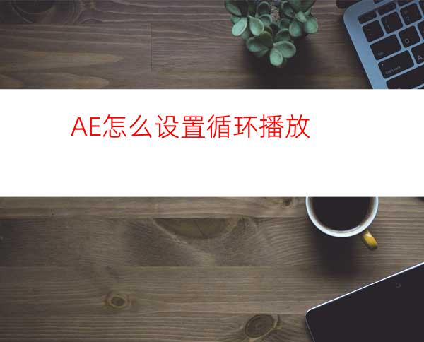AE怎么设置循环播放