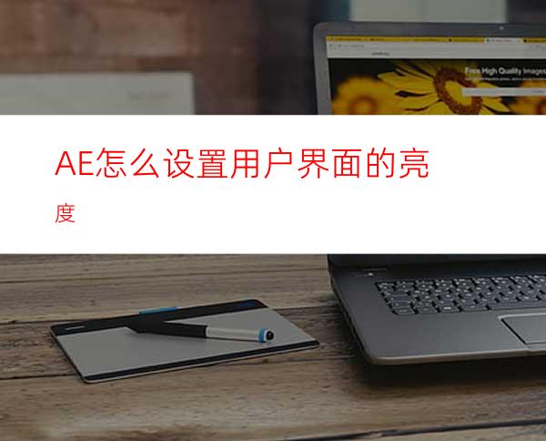 AE怎么设置用户界面的亮度
