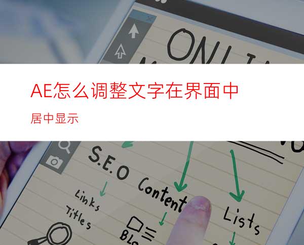 AE怎么调整文字在界面中居中显示