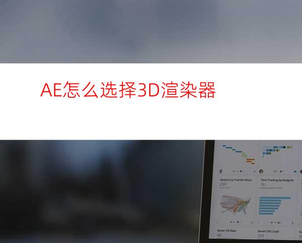 AE怎么选择3D渲染器