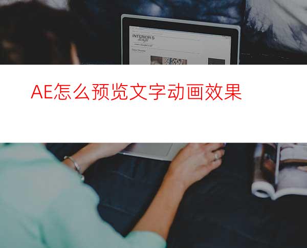 AE怎么预览文字动画效果