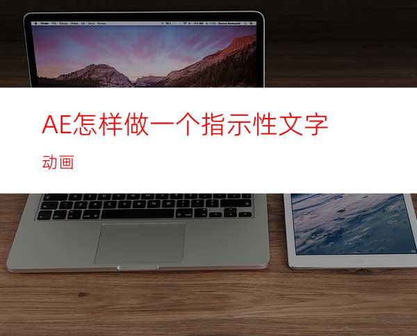 AE怎样做一个指示性文字动画