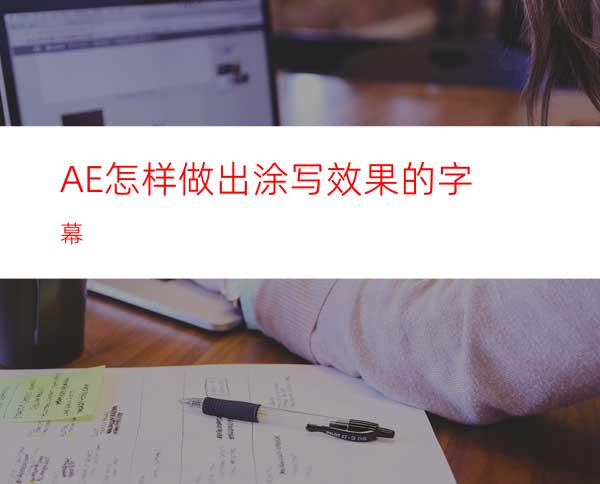 AE怎样做出涂写效果的字幕