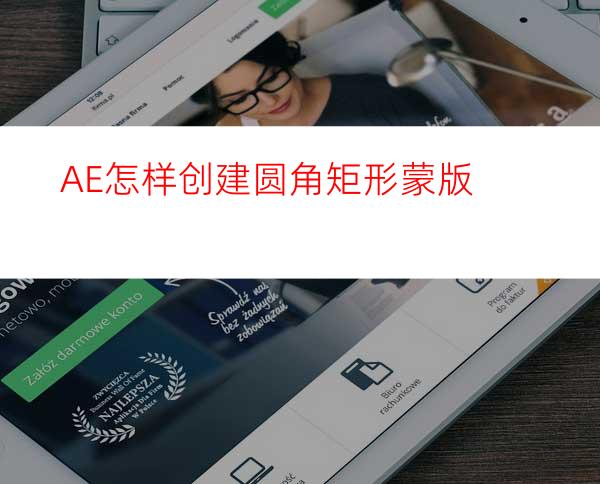 AE怎样创建圆角矩形蒙版