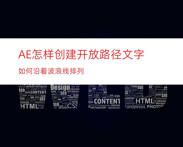 AE怎样创建开放路径文字如何沿着波浪线排列