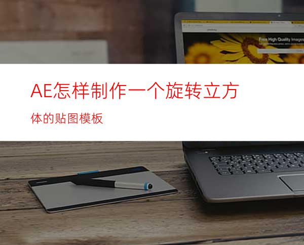 AE怎样制作一个旋转立方体的贴图模板