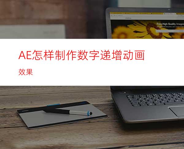 AE怎样制作数字递增动画效果