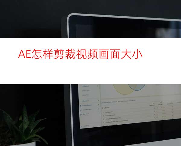 AE怎样剪裁视频画面大小