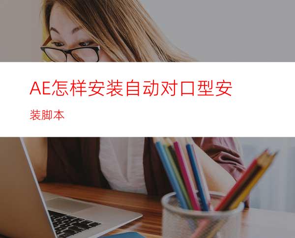 AE怎样安装自动对口型安装脚本