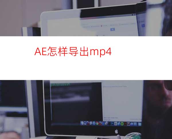 AE怎样导出mp4