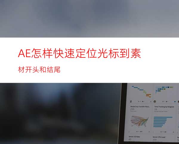 AE怎样快速定位光标到素材开头和结尾