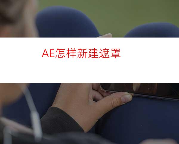 AE怎样新建遮罩