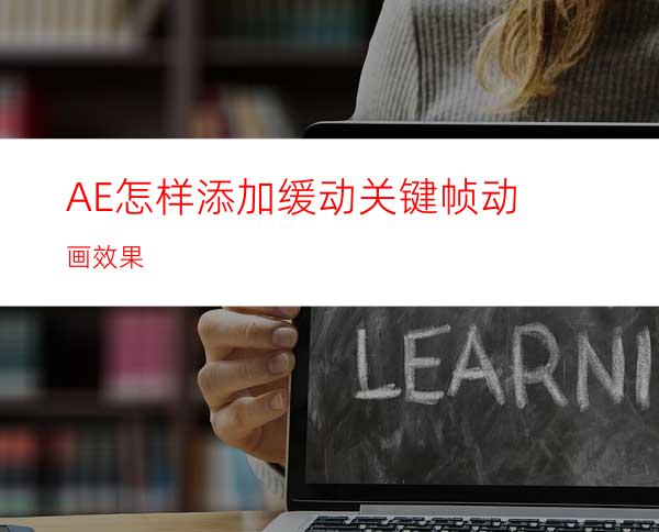 AE怎样添加缓动关键帧动画效果