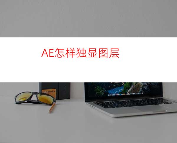 AE怎样独显图层