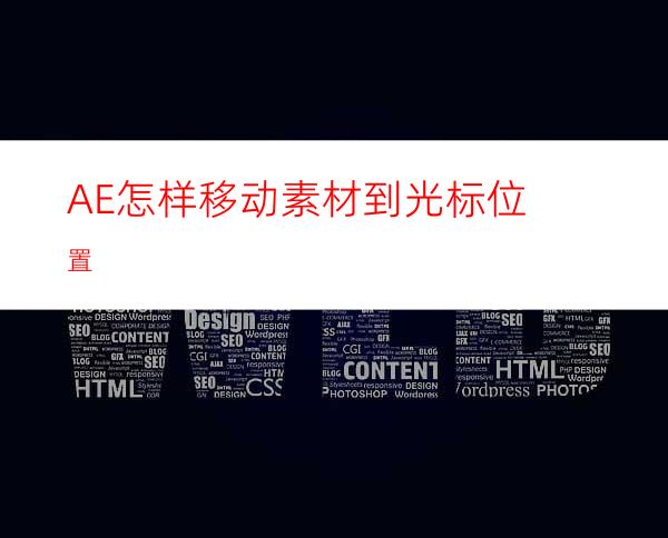 AE怎样移动素材到光标位置