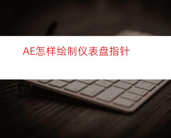 AE怎样绘制仪表盘指针