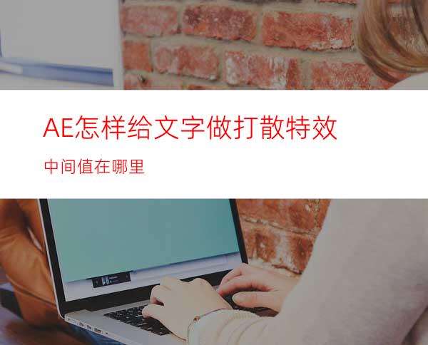 AE怎样给文字做打散特效中间值在哪里