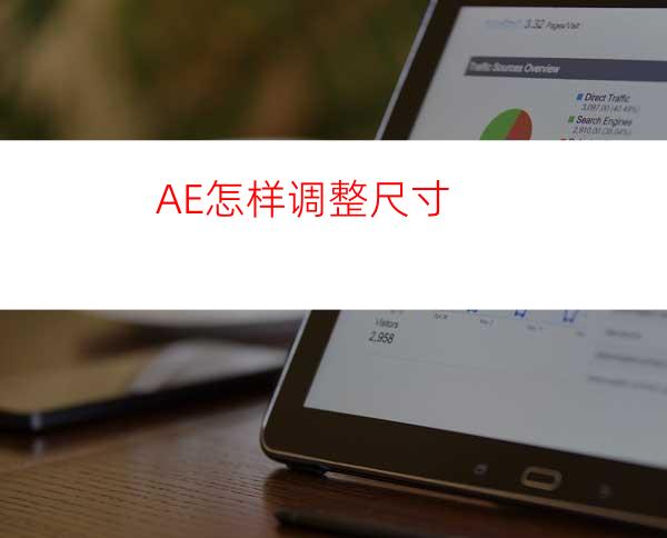 AE怎样调整尺寸