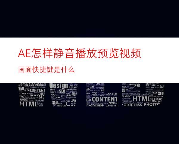 AE怎样静音播放预览视频画面快捷键是什么