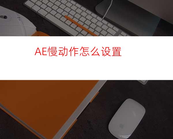 AE慢动作怎么设置