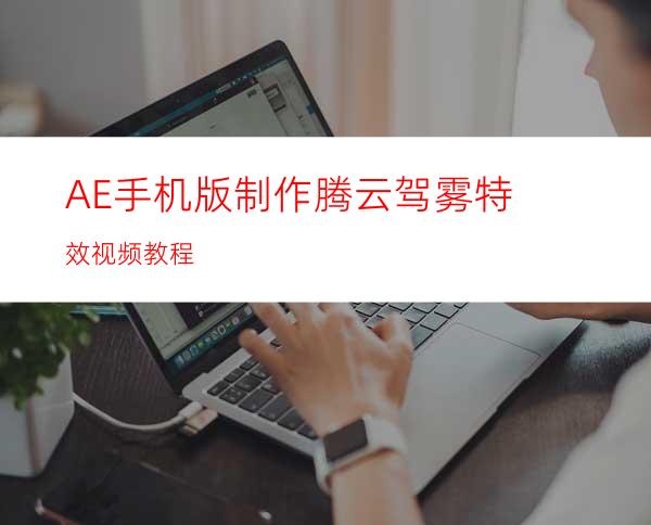 AE手机版制作腾云驾雾特效视频教程