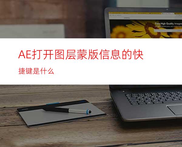 AE打开图层蒙版信息的快捷键是什么