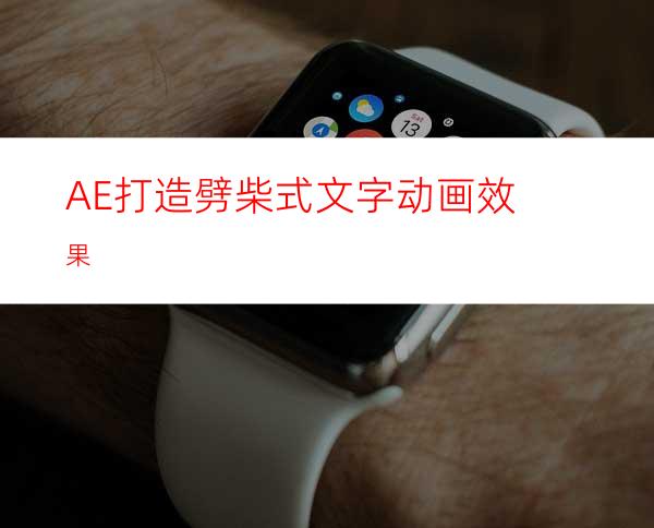 AE打造劈柴式文字动画效果