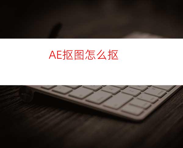 AE抠图怎么抠