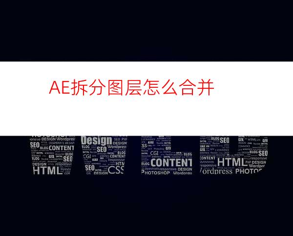 AE拆分图层怎么合并