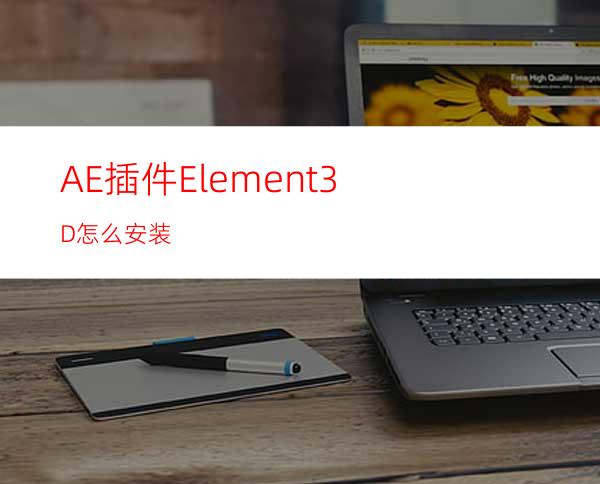AE插件Element3D怎么安装
