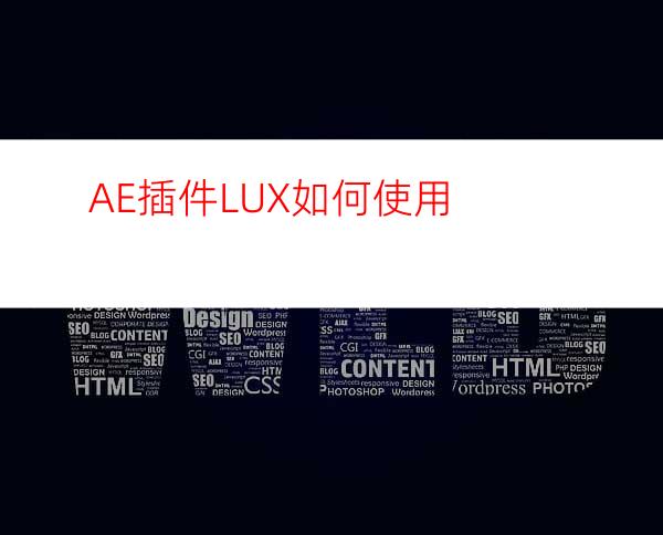 AE插件LUX如何使用