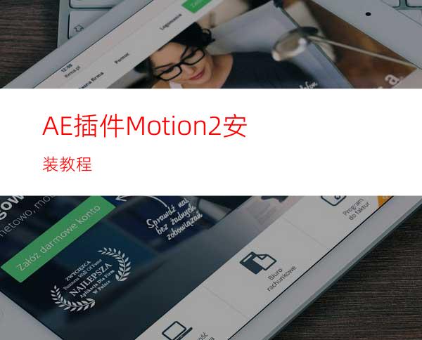 AE插件Motion2安装教程